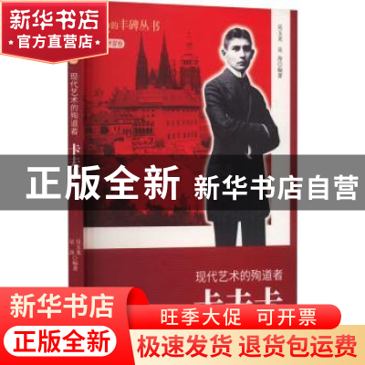 正版 现代艺术的殉道者:卡夫卡 吴玉龙,吴涛[编著] 吉林人民出版