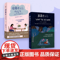 我离开之后+你离开之后套2本 父母子女生死教育经历深痛的悲伤也拥有丰富的爱