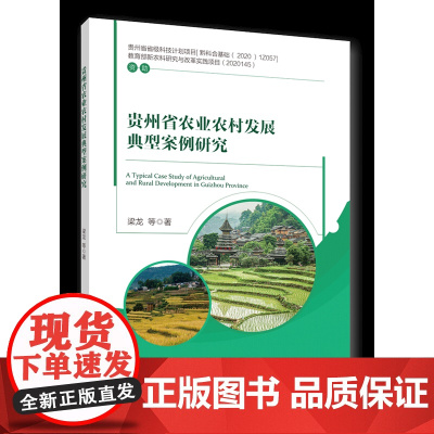 正版 贵州省农业农村发展典型案例研究 梁龙 等中国农业大学出版社店 9787565530272