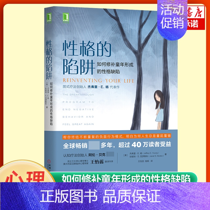 [正版]性格的陷阱:如何修补童年形成的性格缺陷 实生活中常见的11种伤害性的性格缺陷 性格缺陷解决方案 心理健康自我成长