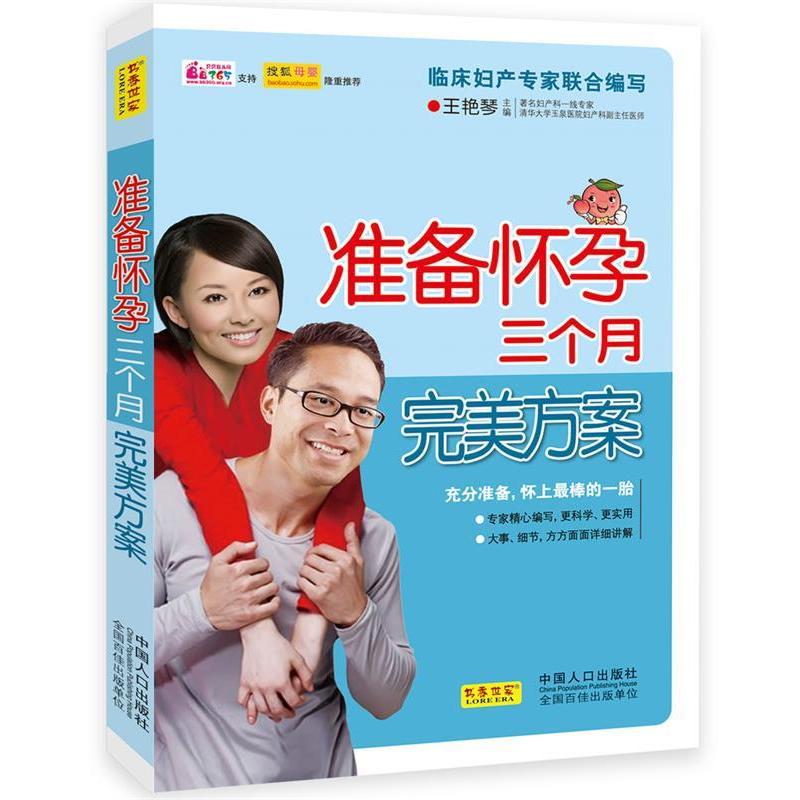正版新书]准备怀孕三个月完美方案王艳琴主编9787510114243