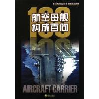 正版新书]航空母舰构成百问刘宇9787515700731