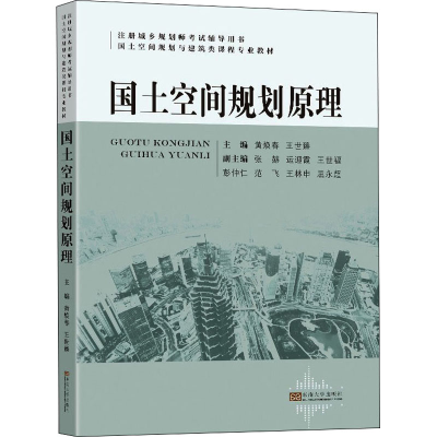 [M]国土空间规划原理-9787564196318