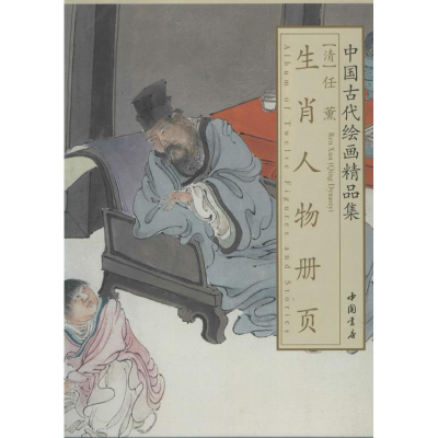 [M]任熏生肖生肖人物册页-9787514906738