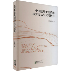 中国陆地生态系统核算方法与应用研究 汪劲松 著