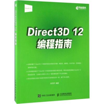 正版新书]Direct3D 12编程指南张羽乔9787115450258