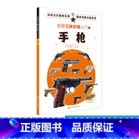 [正版] 世界武器入门之手枪 现代军用冷兵器知识 作战手枪知识科普书 世界武器军事爱好者读物 现代兵器百科图鉴 军事