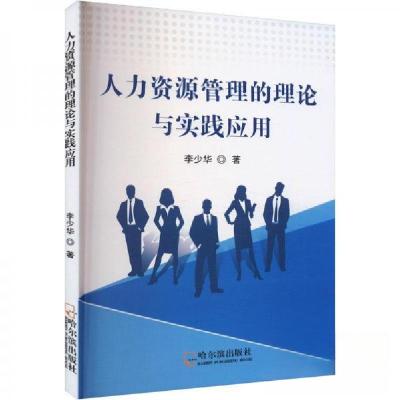 正版新书]人力资源管理的理论与实践应用李少华9787548469582