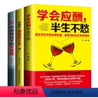 [正版]全套三本应酬喝酒说话技巧书 打动人心的酒桌礼仪和说话技巧 学会应酬半生不愁+中国式场面话大全+中国饭局里的潜
