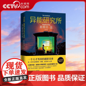 [央视网]异能研究所 口碑炸裂 斯蒂芬 金全新重磅小说 比肖申克的救赎更燃 也更扣人心弦 乔治马丁 TJ