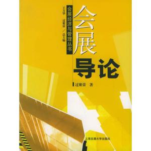 [N]会展导论-9787313041050