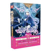 音像冰火魔厨(典藏版9)唐家三少 著