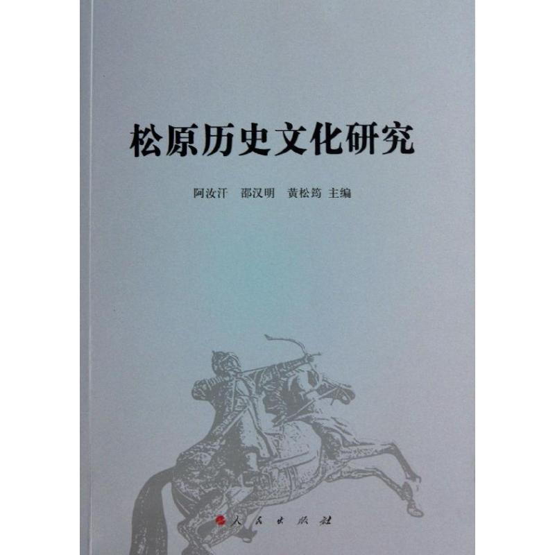 正版新书]松原历史文化研究阿汝汗9787010124599