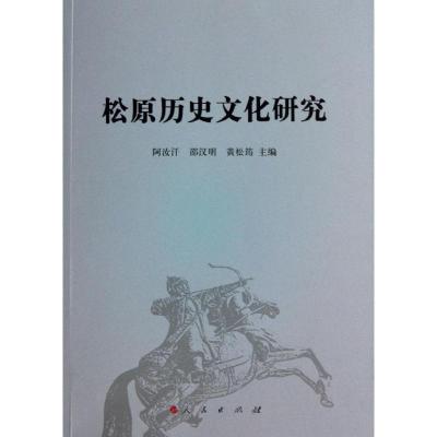 正版新书]松原历史文化研究阿汝汗9787010124599