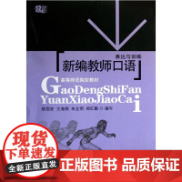 新编教师口语:表达与训练