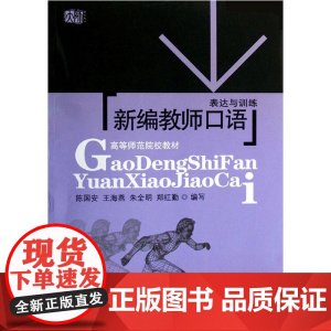 新编教师口语:表达与训练