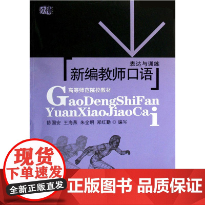 新编教师口语:表达与训练