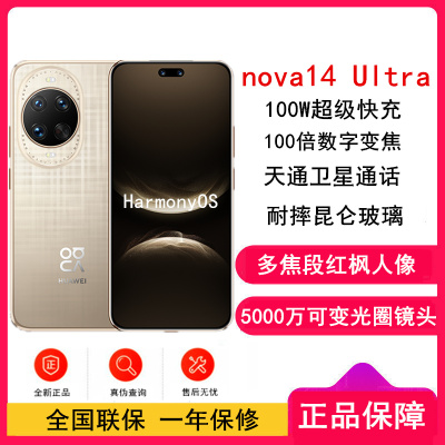 [全新]华为nova14 Ultra 512GB 浮光金 多焦段红枫人像 卫星通话 100W快充 5500毫安大电池 北斗卫星图片消息 双卡鸿蒙智能直面屏手机