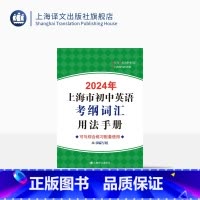 英语 上海 [正版]2024年上海市初中英语考纲词汇用法手册 中考英语辅导系列 初中英语教辅 中考英语 上海译文出版社