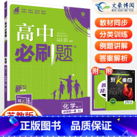 [高一上]化学 必修第一册 苏教版 高中通用 [正版]2024高中必刷题数学物理化学生物必修一人教版数学必修12RJ必修