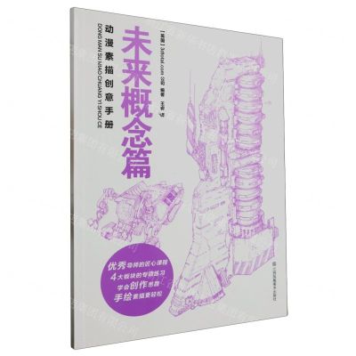 [N]动漫素描创意手册(未来概念篇)-9787574109926