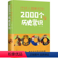 [正版]年轻人要熟知的2000个历史常识 上下五千年 古今中外事 历史全知道 中国史一本通 中国通史 历史知识大全 解