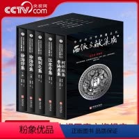 [正版]央视网全套5册西派文献集成 盛克琦 中华内丹学典籍丛书研究和学习中国本土道教文化种内丹学西派经典的文献书籍HA