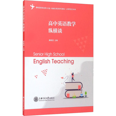 [M]高中英语教学纵横谈-9787313238641