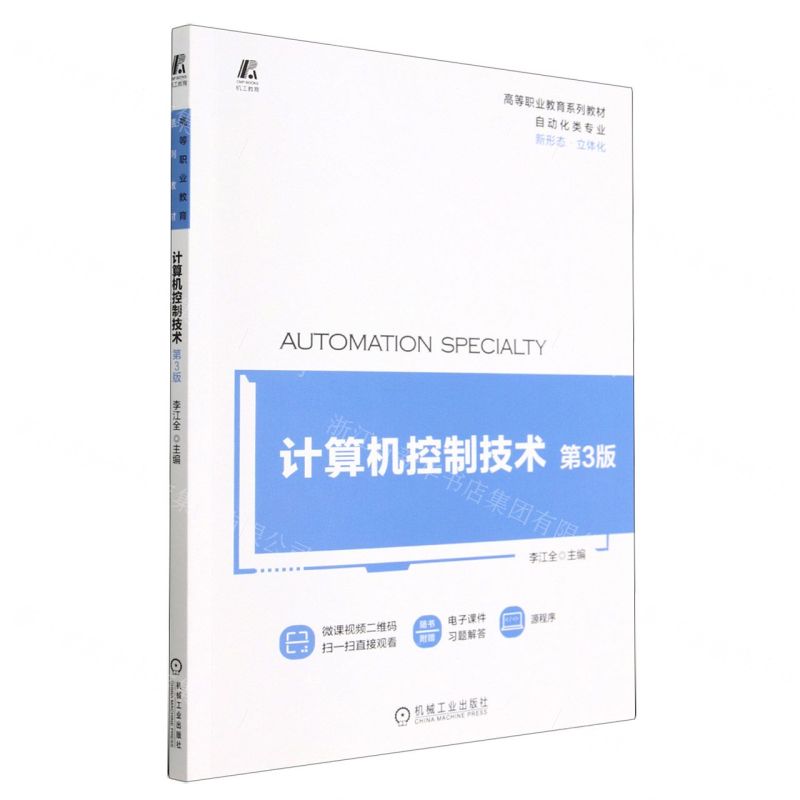 [N]计算机控制技术(自动化类专业第3版新形态立体化高等职业教育系列教材)-9787111714613