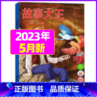 2023年5月 [正版]故事大王杂志2023年1-10月可全年/半年订阅2022年打包 儿童文学小说小学生课外阅读提