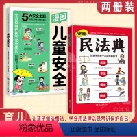 [全套2册]漫画民法典_漫画儿童安全 [正版]抖音同款漫画民法典2024年漫画儿童安全全套儿童版用什么保护自己让孩子懂法