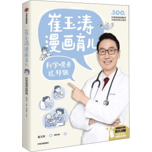 [M]崔玉涛漫画育儿 科学喂养这样做-9787521739183