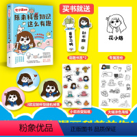 [正版]花小烙漫画:原来科普知识这么有趣(新版)(当当)