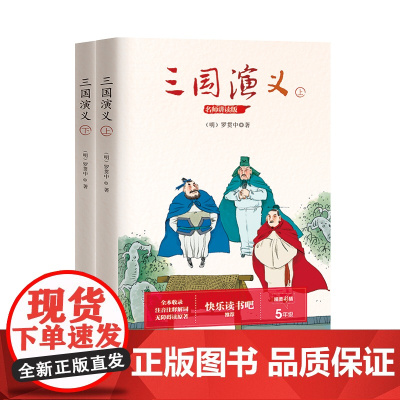 三国演义:小学语文快乐读书吧阅读(五年级下册)