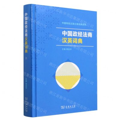 [N]中国政经法商汉英词典(精)/中国特色汉英分类词典系列-9787100220811