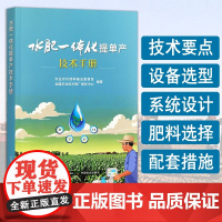 水肥一体化提单产技术手册 33189-1 农业农村部种植业管理司,全国农业技术推广服务中心编著