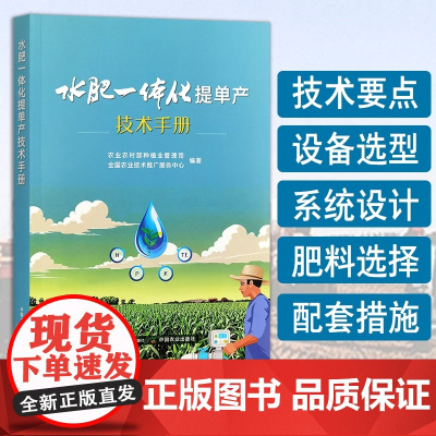 水肥一体化提单产技术手册 33189-1 农业农村部种植业管理司,全国农业技术推广服务中心编著