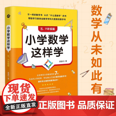 小学数学这样学 五 六年级篇 吴金闪 著 教育