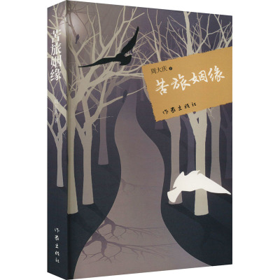 苦旅姻缘/周大庆