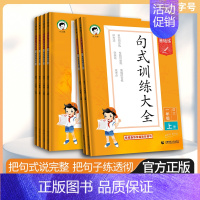 下册句式训练大全(2024春) 小学四年级 [正版]2024秋53小学语文基础练一年级二年级三年级四年级五年级六年级上下