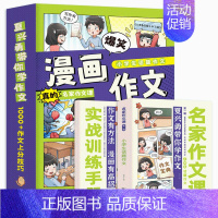 [漫画版]话题作文 [正版]认准名家漫画作文第一辑同步作文小学生全套5册通用版 作文分类作文想象作文好词好句好段素材3-