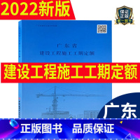 [正版] 2022年新版 广东省工期定额 广东省建设工程施工工期定额 2022年1月1日起实施 广东省定额
