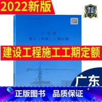 [正版] 2022年新版 广东省工期定额 广东省建设工程施工工期定额 2022年1月1日起实施 广东省定额