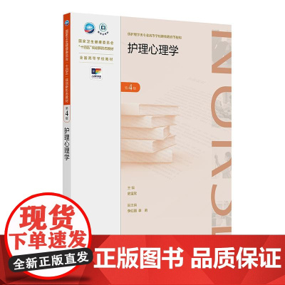 护理心理学(第4版)