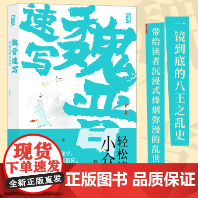 正版魏晋速写轻松读懂小众史 西晋版《权力的游戏》 八王之乱南北大分裂衣冠南渡中国历史古代史书籍后浪 人生如逆旅 魏晋南北