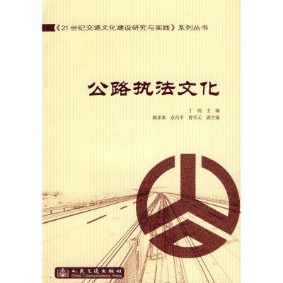 [N]公路执法文化-9787114073717