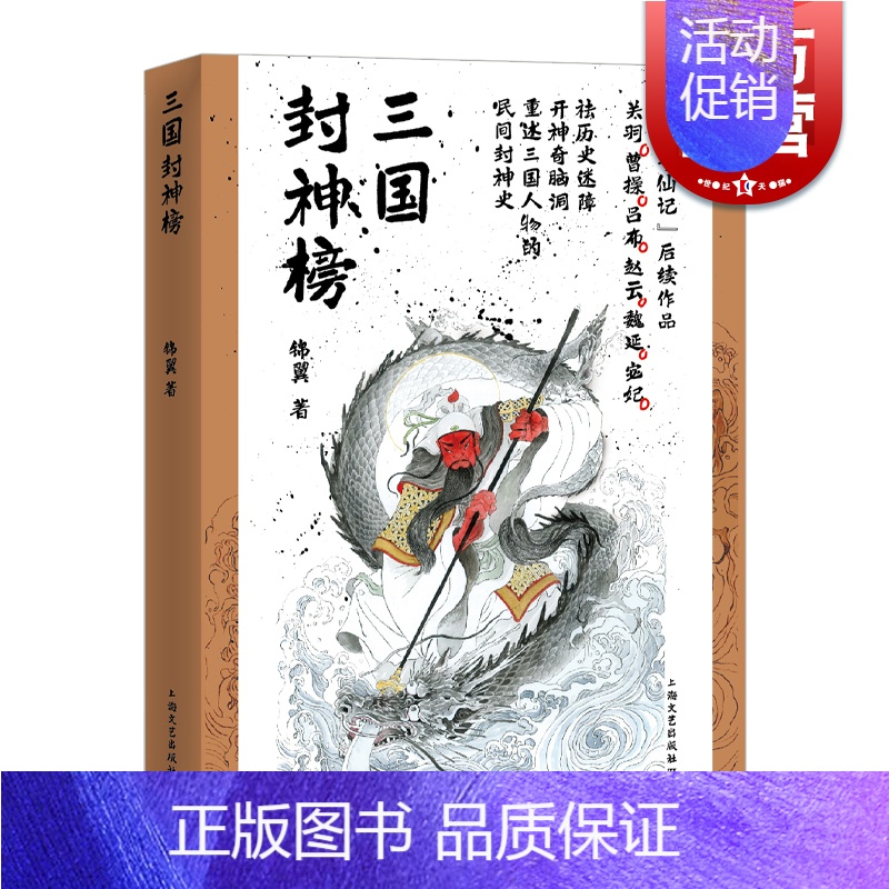 [正版]三国封神榜 锦翼著纸上寻仙记续作三国魏蜀吴历史人物民间百姓崇拜神话符号关羽曹操孙权魏延 上海文艺出版社
