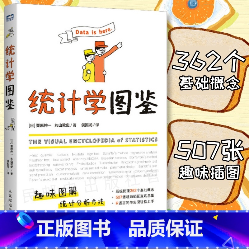 [正版]出版社统计学图鉴 趣味图解统计分析方法科普图书 插图R语言电子表格进行统计分析 帮助学习数学统计学基础知识