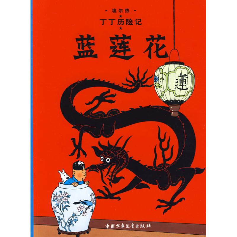 正版新书]丁丁历险记.蓝莲花(比)埃尔热 编9787500794622