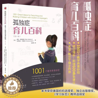 [醉染正版]孤独症育儿百科第2版1001个教学养育妙招孤独症儿童特殊书籍特殊家庭教育亲子家教方法沟通与语言自闭症儿童特殊